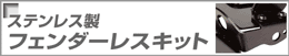 フェンダーレスキット