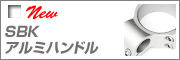 SBK�A���~�n���h��