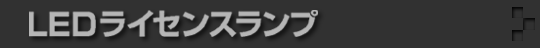 LED ライセンスランプ