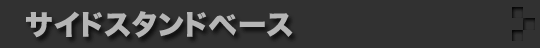 スタンドベース