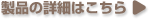 詳細