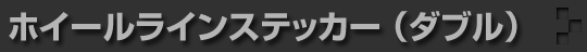 ホイールラインステッカー（ダブルライン）