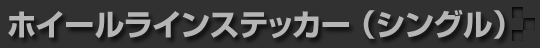 ホイールラインステッカー（シングルライン）