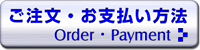 ご注文・お支払い方法
