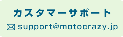 support@motocrazy.jp
